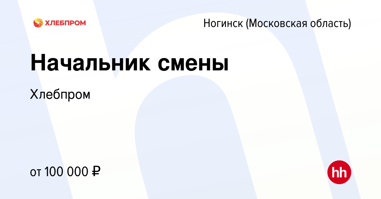 Вакансия Начальник смены в Ногинске, работа в компании Хлебпром (вакансия в  архиве c 8 сентября 2023)