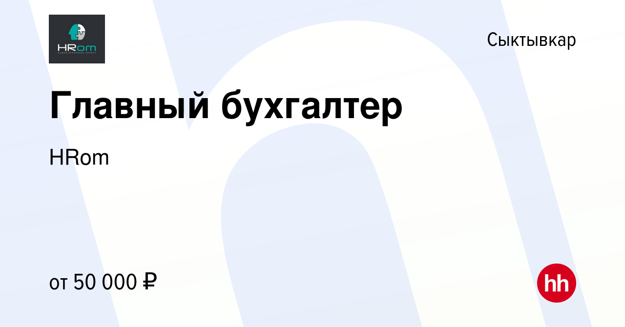 Вакансия Главный бухгалтер в Сыктывкаре, работа в компании HRom (вакансия в  архиве c 5 октября 2023)