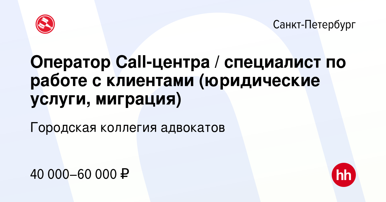 Вакансия Оператор Call-центра / специалист по работе с клиентами  (юридические услуги, миграция) в Санкт-Петербурге, работа в компании  Городская коллегия адвокатов (вакансия в архиве c 8 сентября 2023)