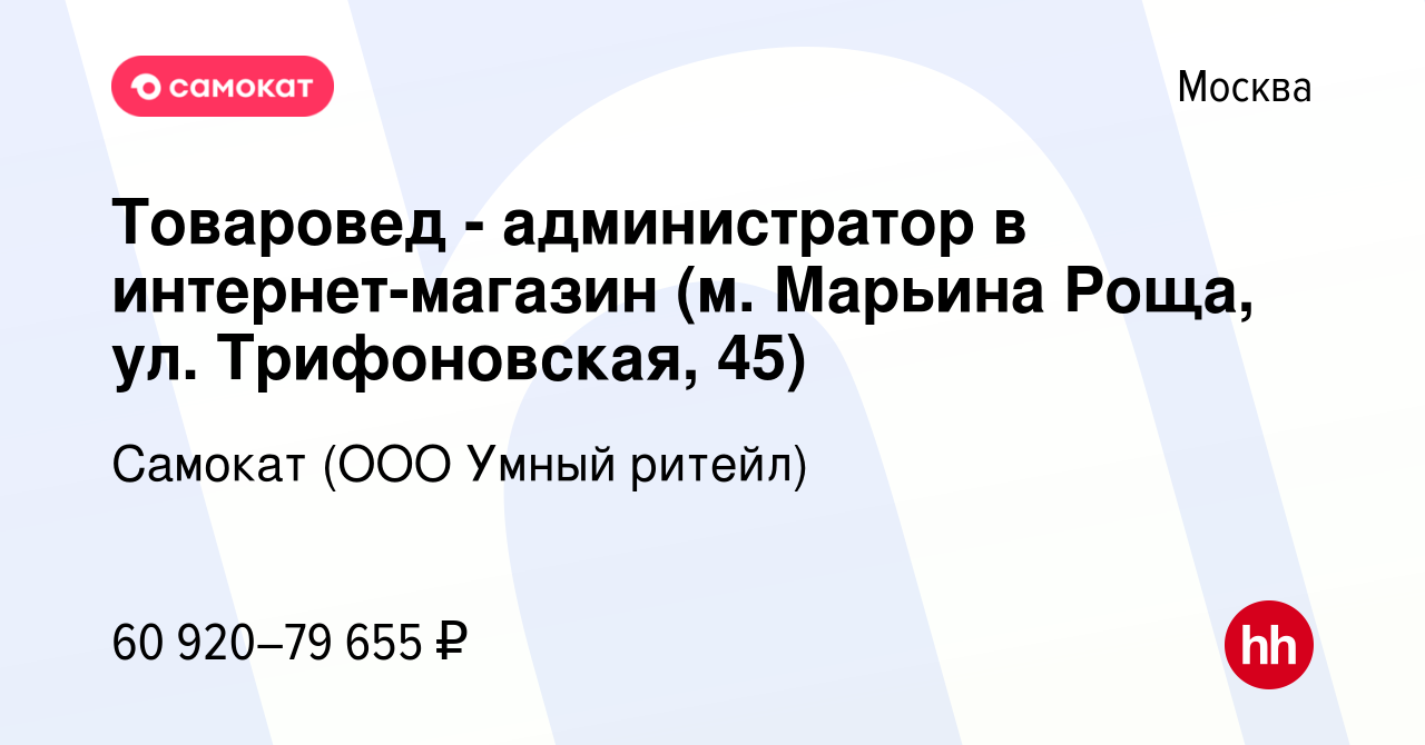 Вакансия Товаровед - администратор в интернет-магазин (м. Марьина Роща, ул.  Трифоновская, 45) в Москве, работа в компании Самокат (ООО Умный ритейл)  (вакансия в архиве c 12 сентября 2023)