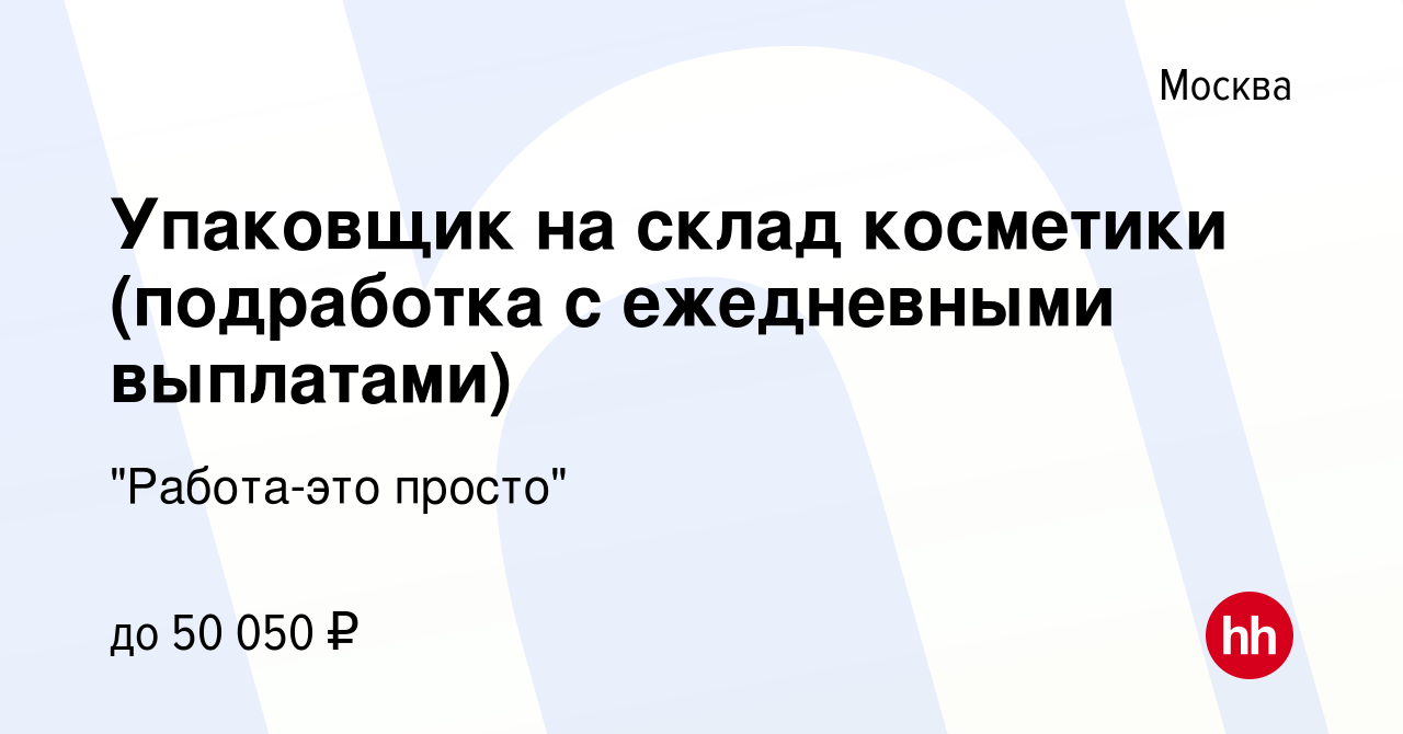 Вакансия Упаковщик на склад косметики (подработка с ежедневными выплатами)  в Москве, работа в компании 