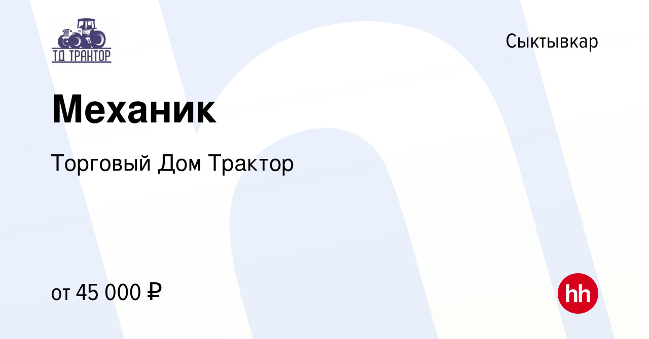 Вакансия Механик в Сыктывкаре, работа в компании Торговый Дом Трактор  (вакансия в архиве c 5 октября 2023)