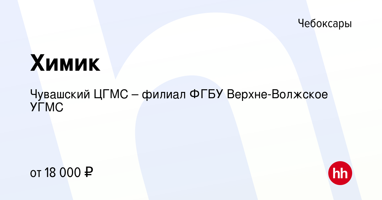 Вакансия Химик в Чебоксарах, работа в компании Чувашский ЦГМС – филиал ФГБУ  Верхне-Волжское УГМС (вакансия в архиве c 5 октября 2023)