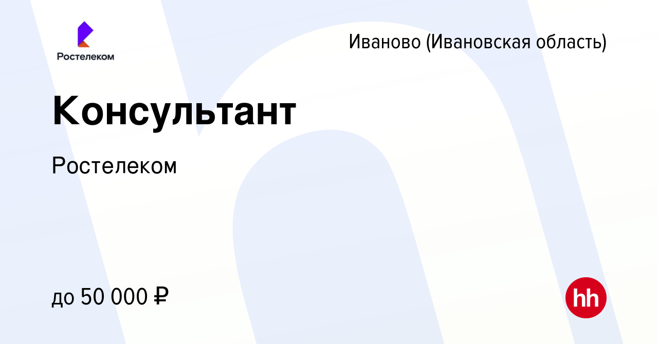 Вакансия Консультант в Иваново, работа в компании Ростелеком