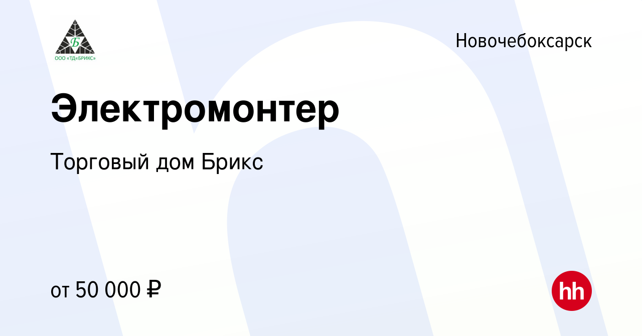 Вакансия Электромонтер в Новочебоксарске, работа в компании Торговый дом  Брикс (вакансия в архиве c 21 апреля 2024)