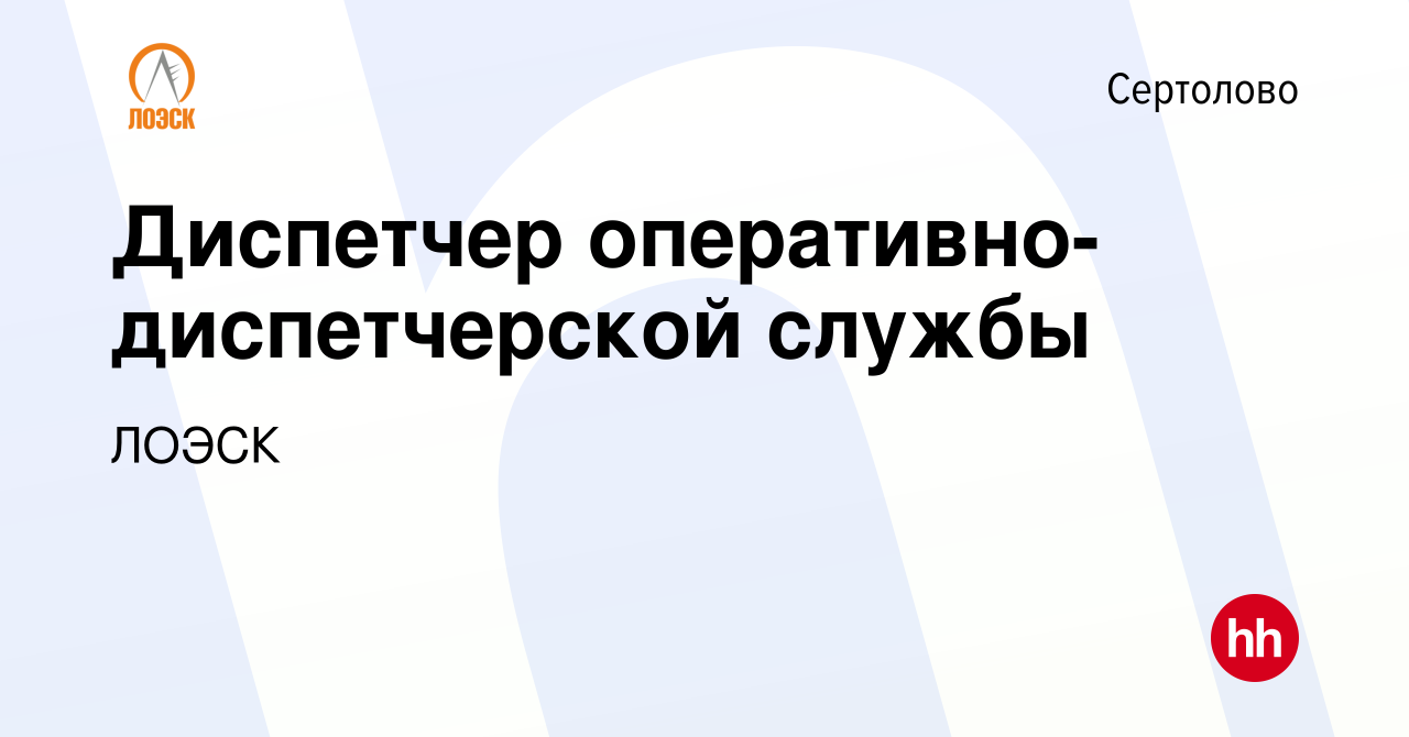 Вакансия Диспетчер оперативно-диспетчерской службы в Сертолово, работа в  компании ЛОЭСК