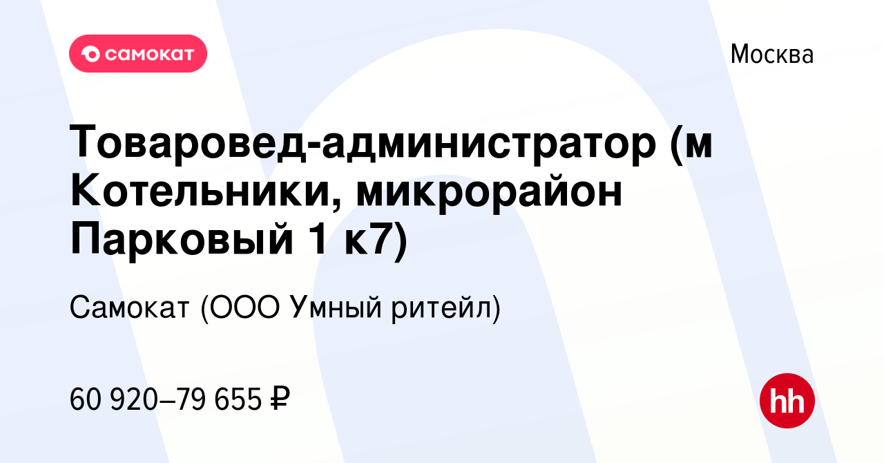 Вакансия Товаровед-администратор (м Котельники, микрорайон Парковый 1 к7) в  Москве, работа в компании Самокат (ООО Умный ритейл) (вакансия в архиве c  15 сентября 2023)