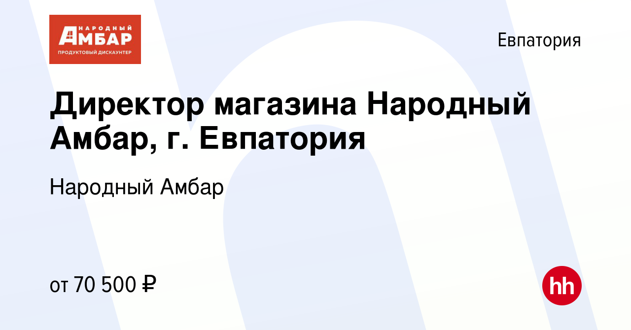 Вакансия Директор магазина Народный Амбар, г. Евпатория в Евпатории, работа  в компании Народный Амбар (вакансия в архиве c 21 сентября 2023)