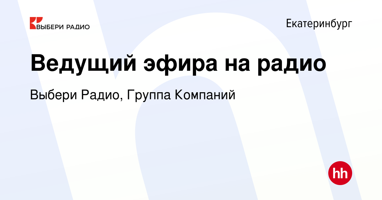 Вакансия Ведущий эфира на радио в Екатеринбурге, работа в компании Выбери  Радио, Группа Компаний (вакансия в архиве c 5 октября 2023)