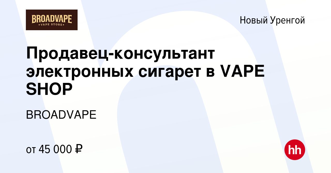 Вакансия Продавец-консультант электронных сигарет в VAPE SHOP в Новом  Уренгое, работа в компании BROADVAPE (вакансия в архиве c 17 октября 2023)