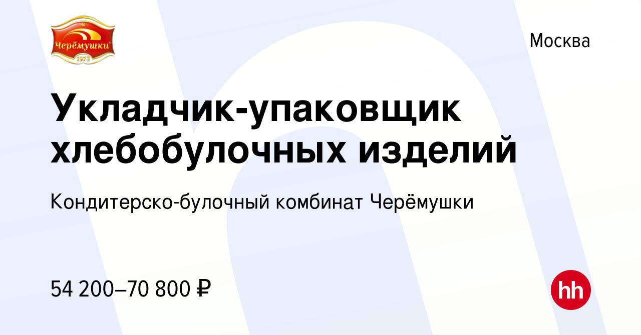 Вакансия Укладчик-упаковщик хлебобулочных изделий в Москве, работа в  компании Кондитерско-булочный комбинат Черёмушки