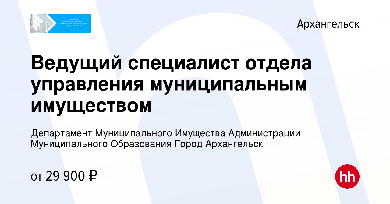 Вакансия Ведущий специалист отдела управления муниципальным имуществом в  Архангельске, работа в компании Департамент Муниципального Имущества  Администрации Муниципального Образования Город Архангельск (вакансия в  архиве c 4 октября 2023)