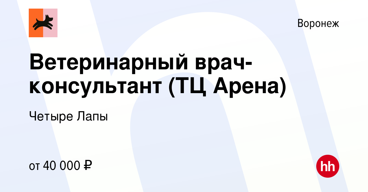 Вакансия Ветеринарный врач-консультант (ТЦ Арена) в Воронеже, работа в  компании Четыре Лапы (вакансия в архиве c 2 октября 2023)