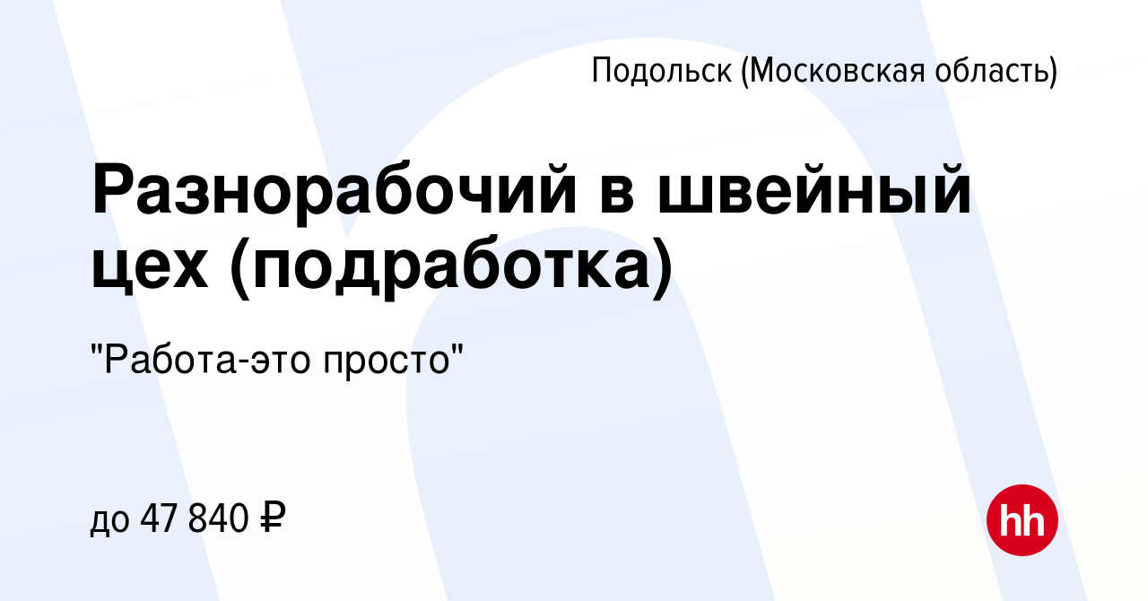 Вакансия Разнорабочий в швейный цех (подработка) в Подольске (Московская  область), работа в компании 