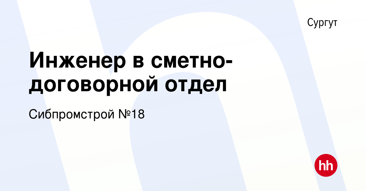 Вакансия Инженер в сметно-договорной отдел в Сургуте, работа в компании  Сибпромстрой №18 (вакансия в архиве c 5 октября 2023)