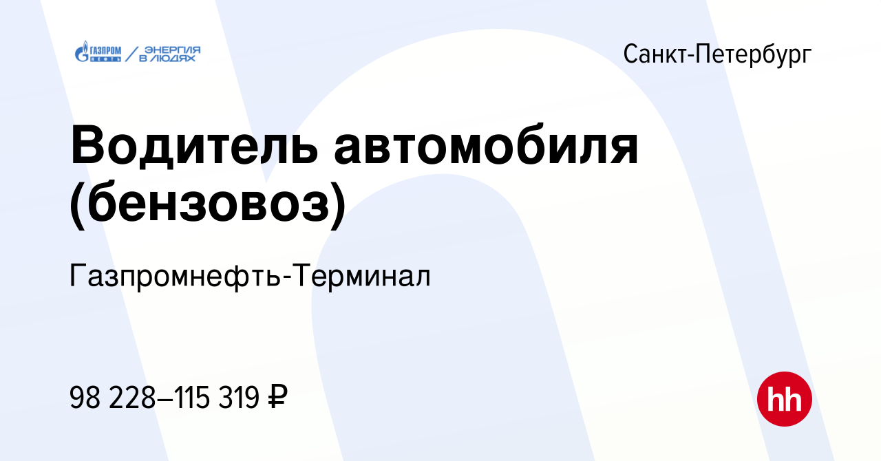 Вакансия Водитель автомобиля (бензовоз) в Санкт-Петербурге, работа в  компании Гaзпромнефть-Терминал (вакансия в архиве c 24 февраля 2024)