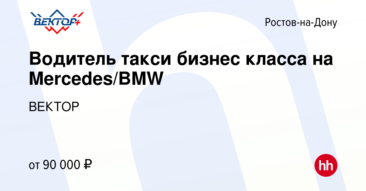 Вакансия Водитель такси бизнес класса на Mercedes/BMW в Ростове-на-Дону,  работа в компании ВЕКТОР (вакансия в архиве c 5 октября 2023)