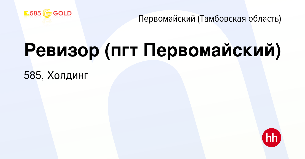 Вакансия Ревизор (пгт Первомайский) в Первомайском (Тамбовской области),  работа в компании 585, Холдинг