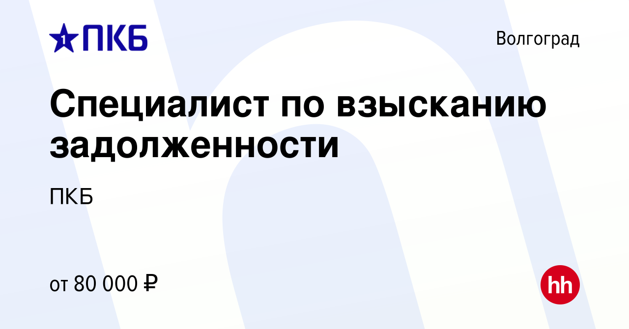 Вакансия Специалист по взысканию задолженности в Волгограде, работа в  компании ПКБ (вакансия в архиве c 1 апреля 2024)