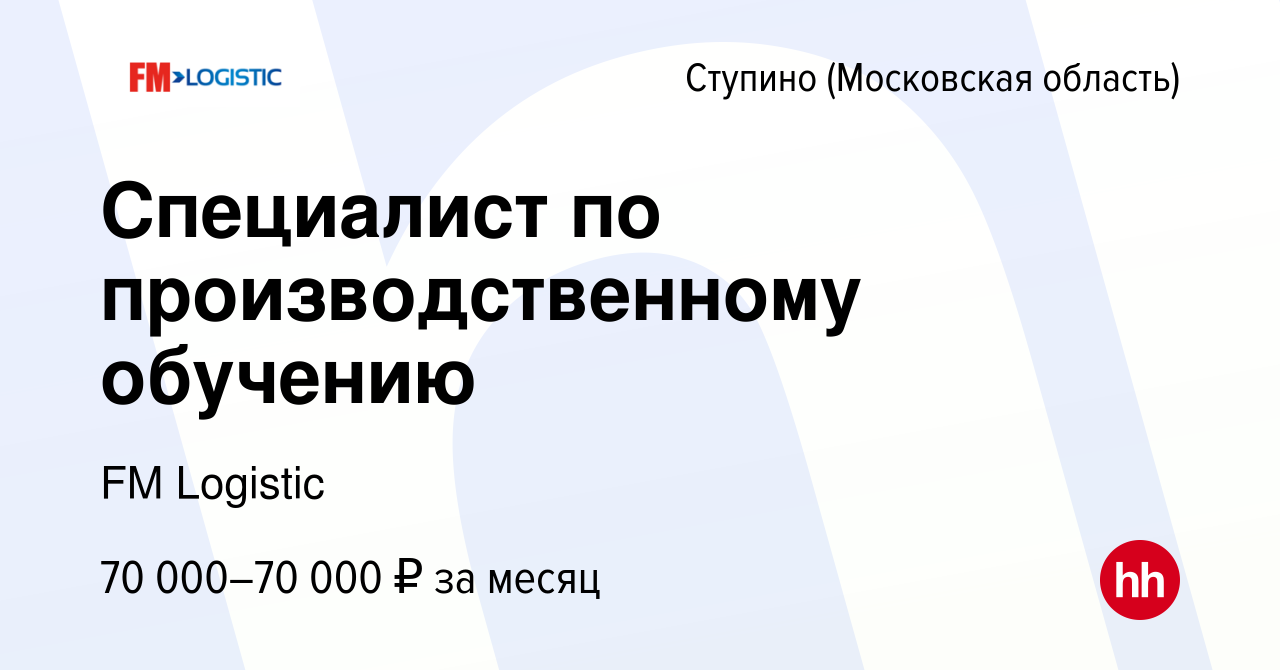 Вакансия Специалист по производственному обучению в Ступино, работа в  компании FM Logistic (вакансия в архиве c 24 сентября 2023)