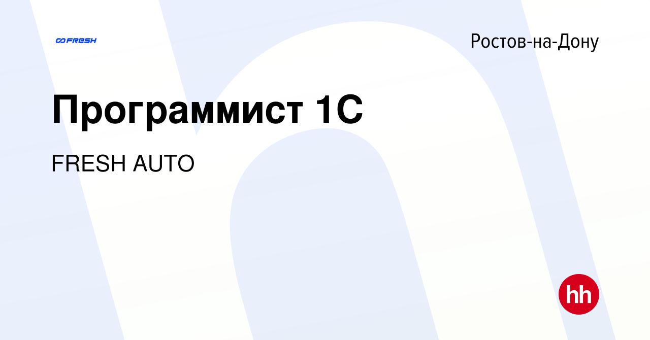 Вакансия Программист 1C в Ростове-на-Дону, работа в компании FRESH AUTO  (вакансия в архиве c 5 октября 2023)