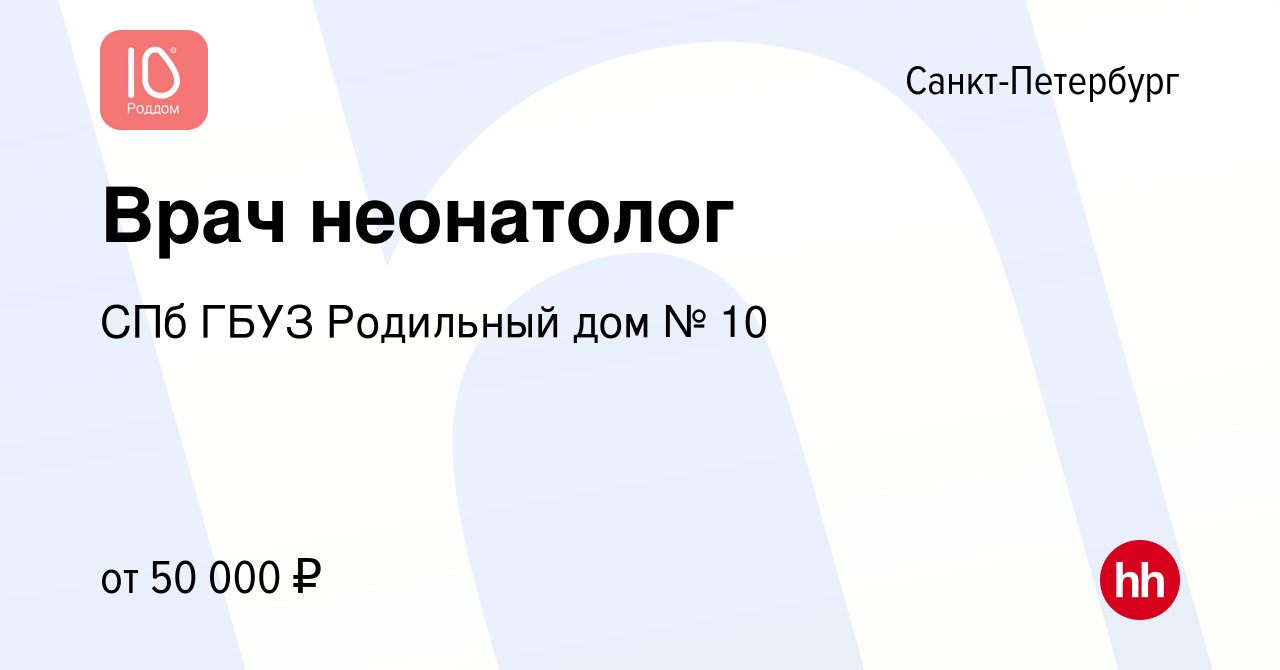 Вакансия Врач неонатолог в Санкт-Петербурге, работа в компании СПб ГБУЗ  Родильный дом № 10 (вакансия в архиве c 11 октября 2023)