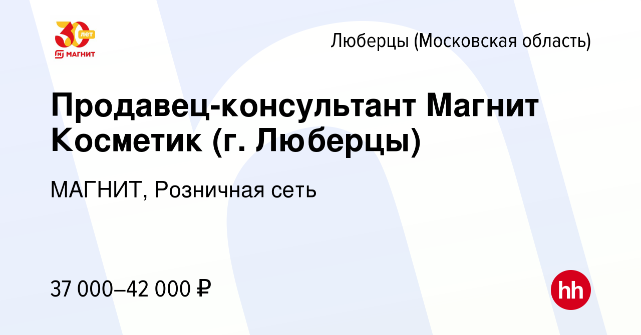 Вакансия Продавец-консультант Магнит Косметик (г. Люберцы) в Люберцах,  работа в компании МАГНИТ, Розничная сеть (вакансия в архиве c 29 ноября  2023)