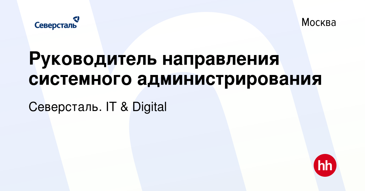 Вакансия Руководитель направления системного администрирования в Москве,  работа в компании Северсталь. IT & Digital