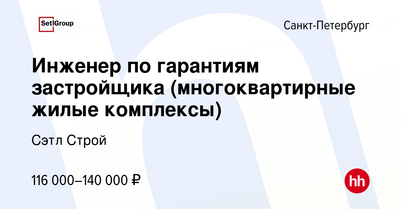 Вакансия Инженер по гарантиям застройщика (многоквартирные жилые комплексы)  в Санкт-Петербурге, работа в компании Сэтл Строй