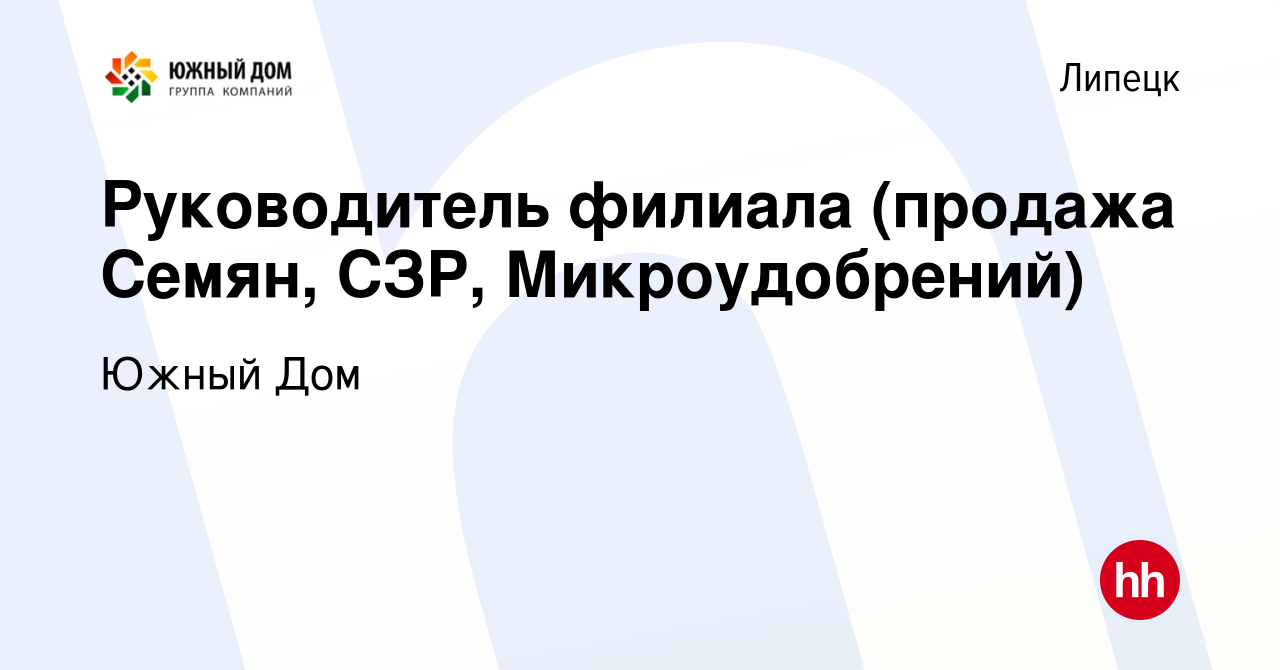 Вакансия Руководитель филиала (продажа Семян, СЗР, Микроудобрений) в  Липецке, работа в компании Южный Дом (вакансия в архиве c 5 октября 2023)