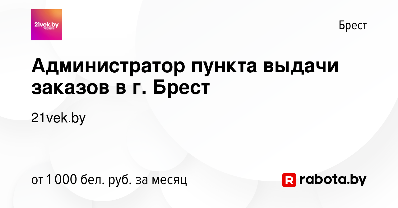 Вакансия Администратор пункта выдачи заказов в г. Брест в Бресте, работа в  компании 21vek.by (вакансия в архиве c 19 октября 2023)