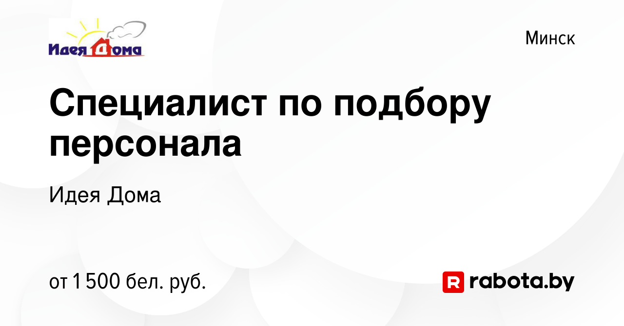 Вакансия Специалист по подбору персонала в Минске, работа в компании Идея  Дома (вакансия в архиве c 5 октября 2023)