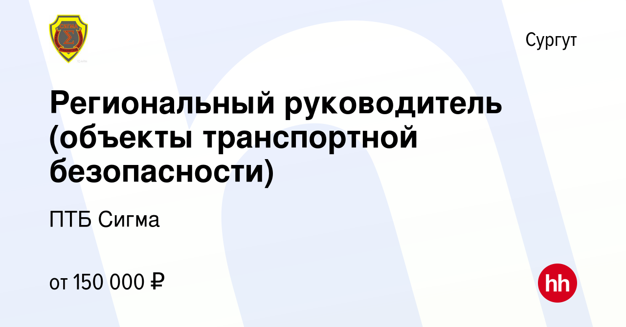 Вакансия Региональный руководитель (объекты транспортной безопасности) в  Сургуте, работа в компании ПТБ Сигма (вакансия в архиве c 24 марта 2024)