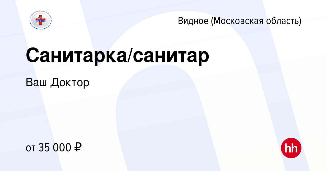 Вакансия Санитарка/санитар в Видном, работа в компании Ваш Доктор (вакансия  в архиве c 5 октября 2023)