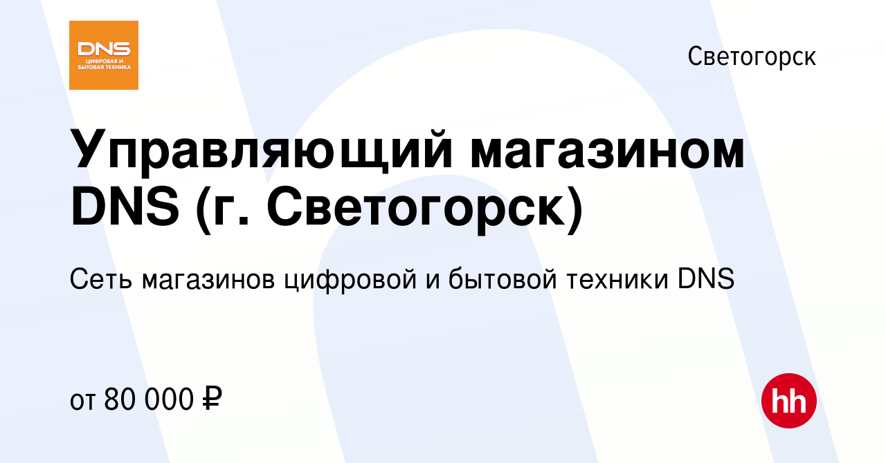 Вакансия Управляющий магазином DNS (г. Светогорск) в Светогорске, работа в  компании Сеть магазинов цифровой и бытовой техники DNS (вакансия в архиве c  22 сентября 2023)