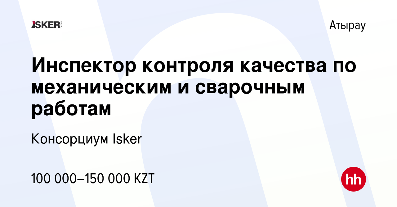 Вакансия Инспектор контроля качества по механическим и сварочным