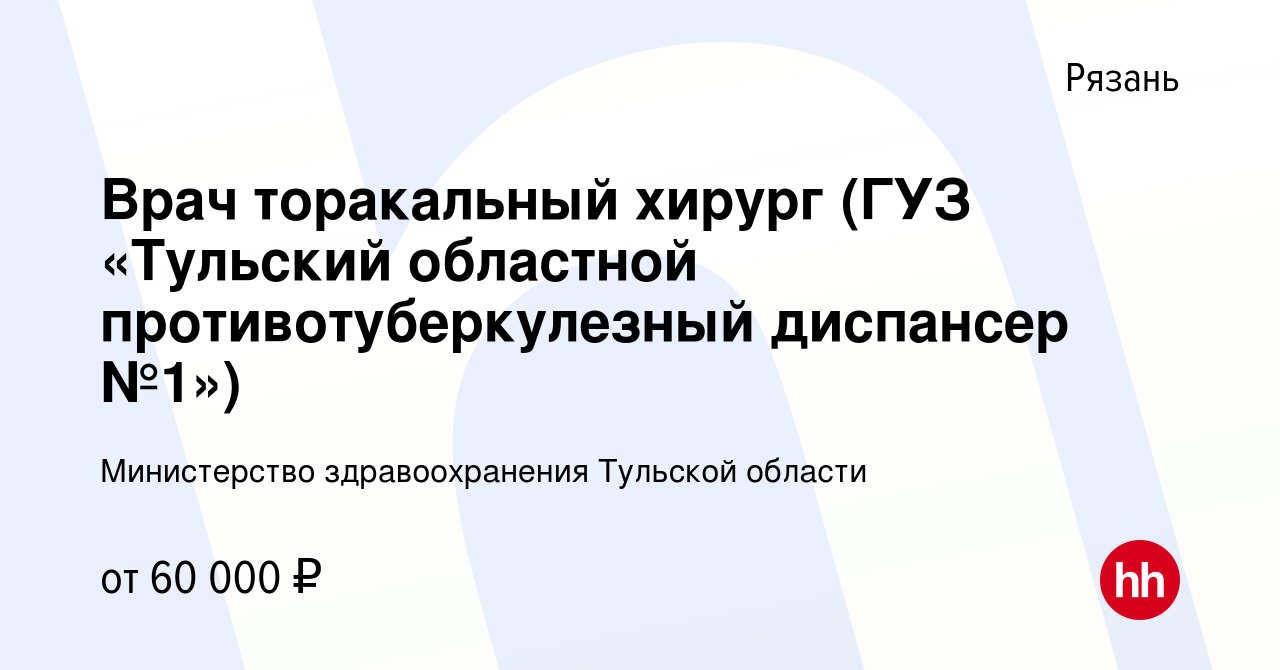 Вакансия Врач торакальный хирург (ГУЗ «Тульский областной противотуберкулезный  диспансер №1») в Рязани, работа в компании Министерство здравоохранения  Тульской области (вакансия в архиве c 5 октября 2023)