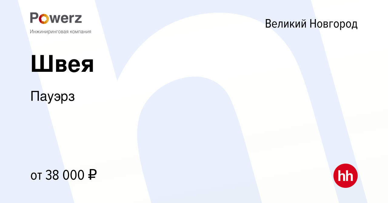 Вакансия Швея в Великом Новгороде, работа в компании Пауэрз (вакансия в  архиве c 23 января 2024)