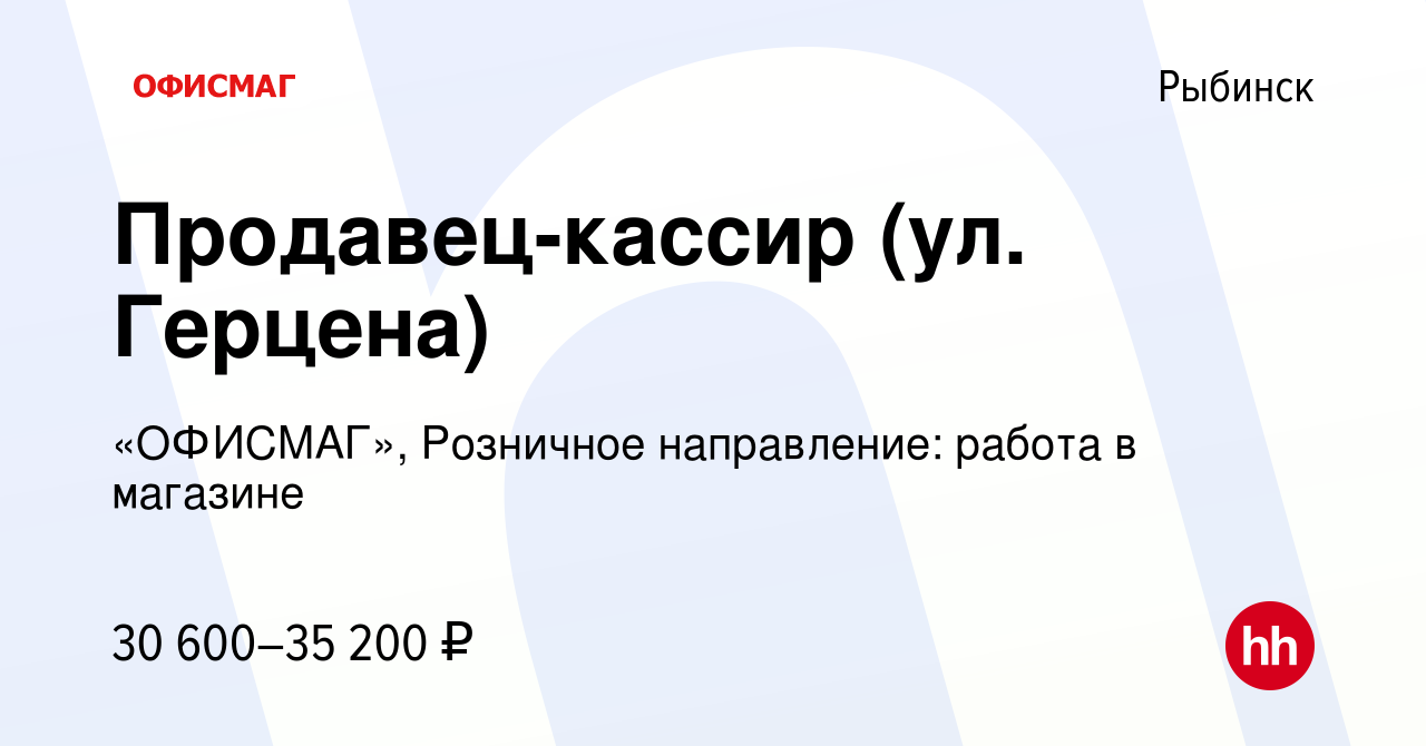 Вакансия Продавец-кассир (ул. Герцена) в Рыбинске, работа в компании  «ОФИСМАГ», Розничное направление: работа в магазине (вакансия в архиве c 4  ноября 2023)