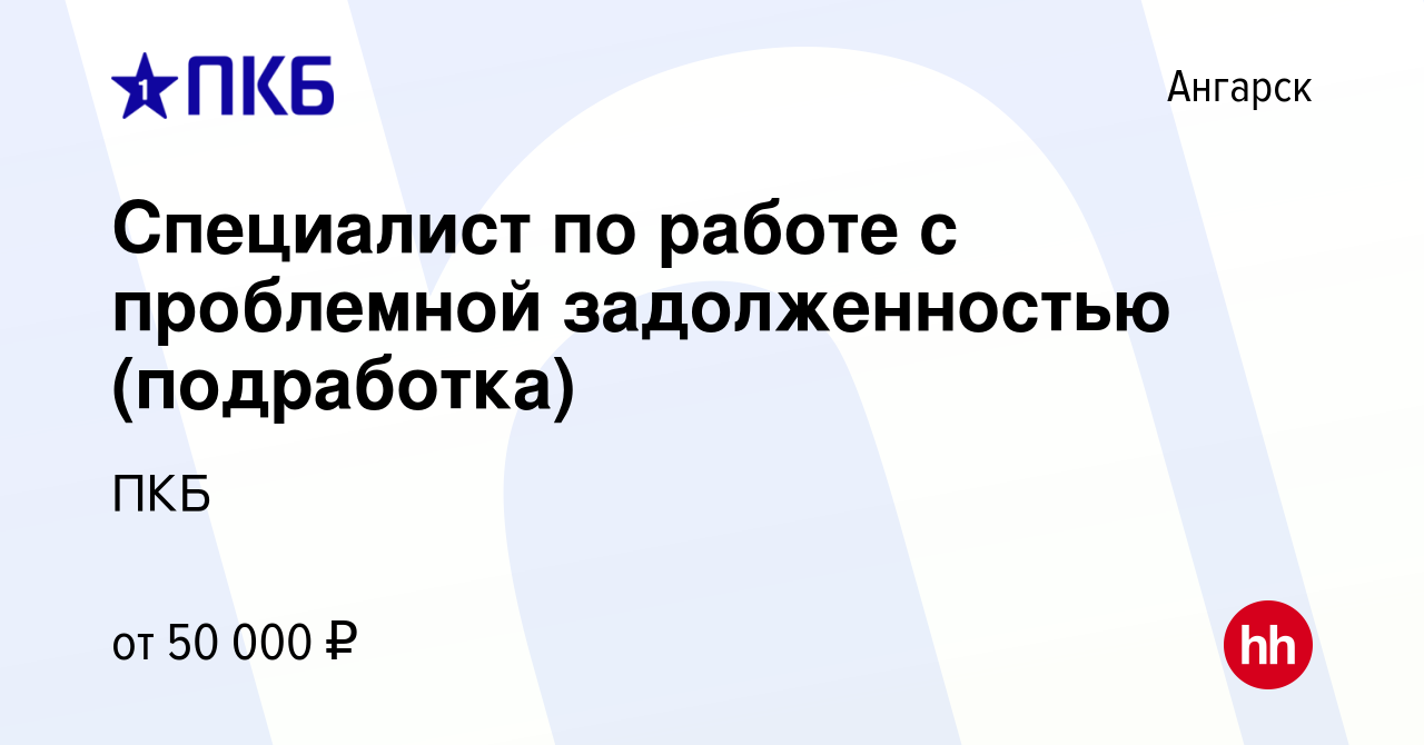 Вакансия Специалист по работе с проблемной задолженностью (подработка) в  Ангарске, работа в компании ПКБ (вакансия в архиве c 3 октября 2023)