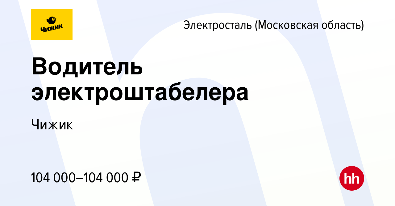 Вакансия Водитель электроштабелера в Электростали, работа в компании Чижик  (вакансия в архиве c 5 октября 2023)