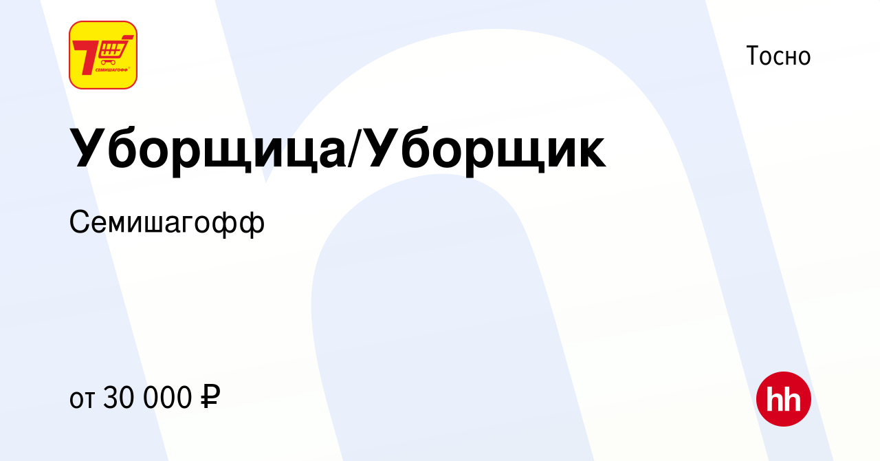 Вакансия Уборщица/Уборщик в Тосно, работа в компании Семишагофф (вакансия в  архиве c 5 октября 2023)