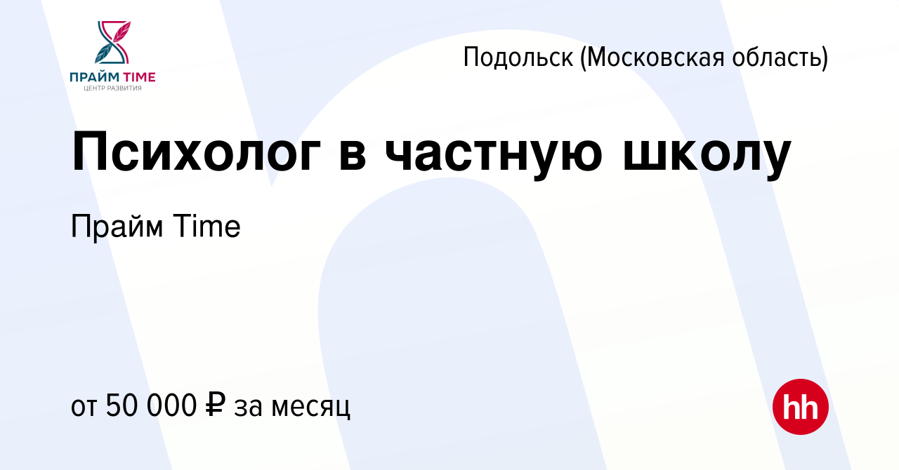 Вакансия Психолог в частную школу в Подольске (Московская область), работа  в компании Прайм Time (вакансия в архиве c 5 октября 2023)