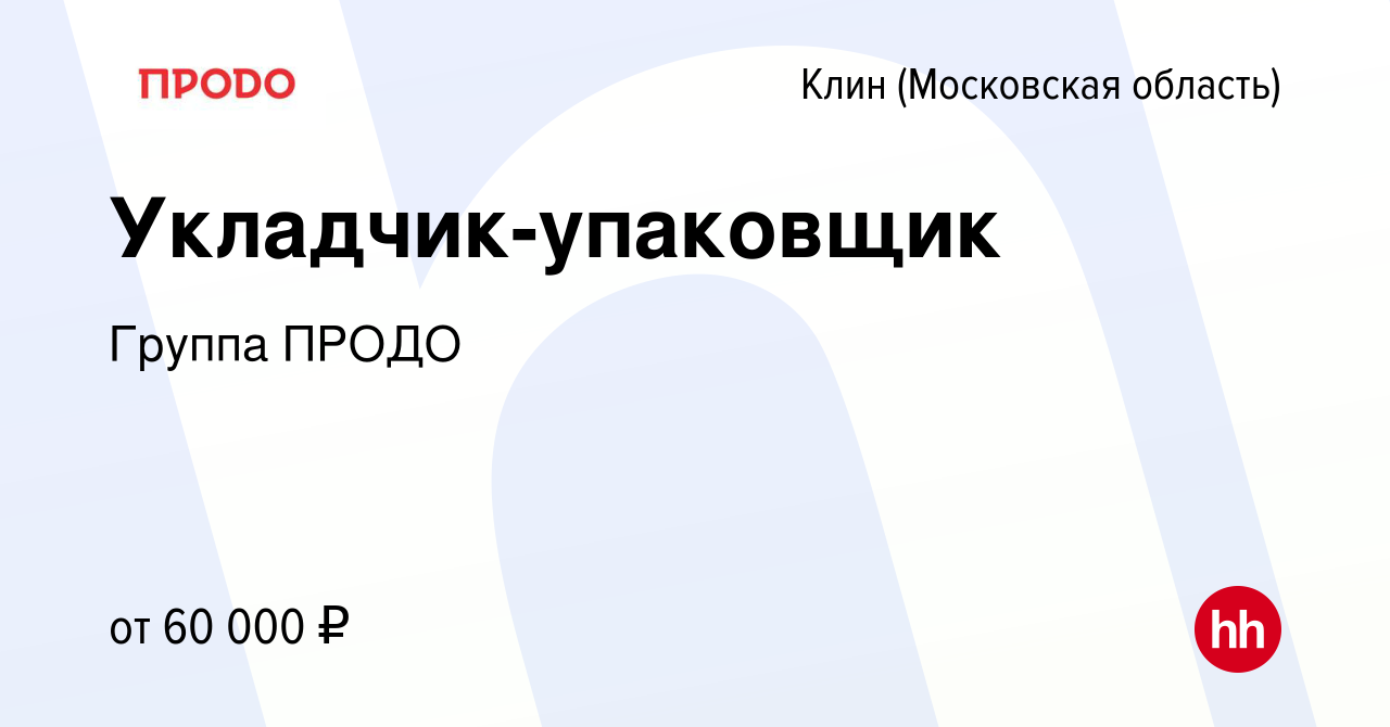 Вакансия Укладчик-упаковщик в Клину, работа в компании Группа ПРОДО  (вакансия в архиве c 5 октября 2023)