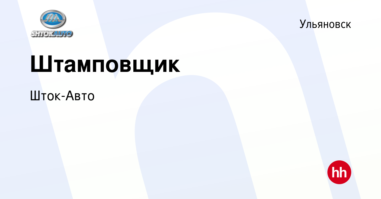 Вакансия Штамповщик в Ульяновске, работа в компании Шток-Авто (вакансия в  архиве c 5 октября 2023)