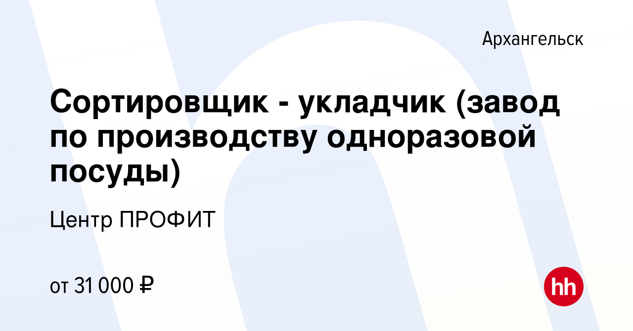 Вакансия Сортировщик - укладчик (завод по производству одноразовой посуды)  в Архангельске, работа в компании Центр ПРОФИТ (вакансия в архиве c 5  октября 2023)