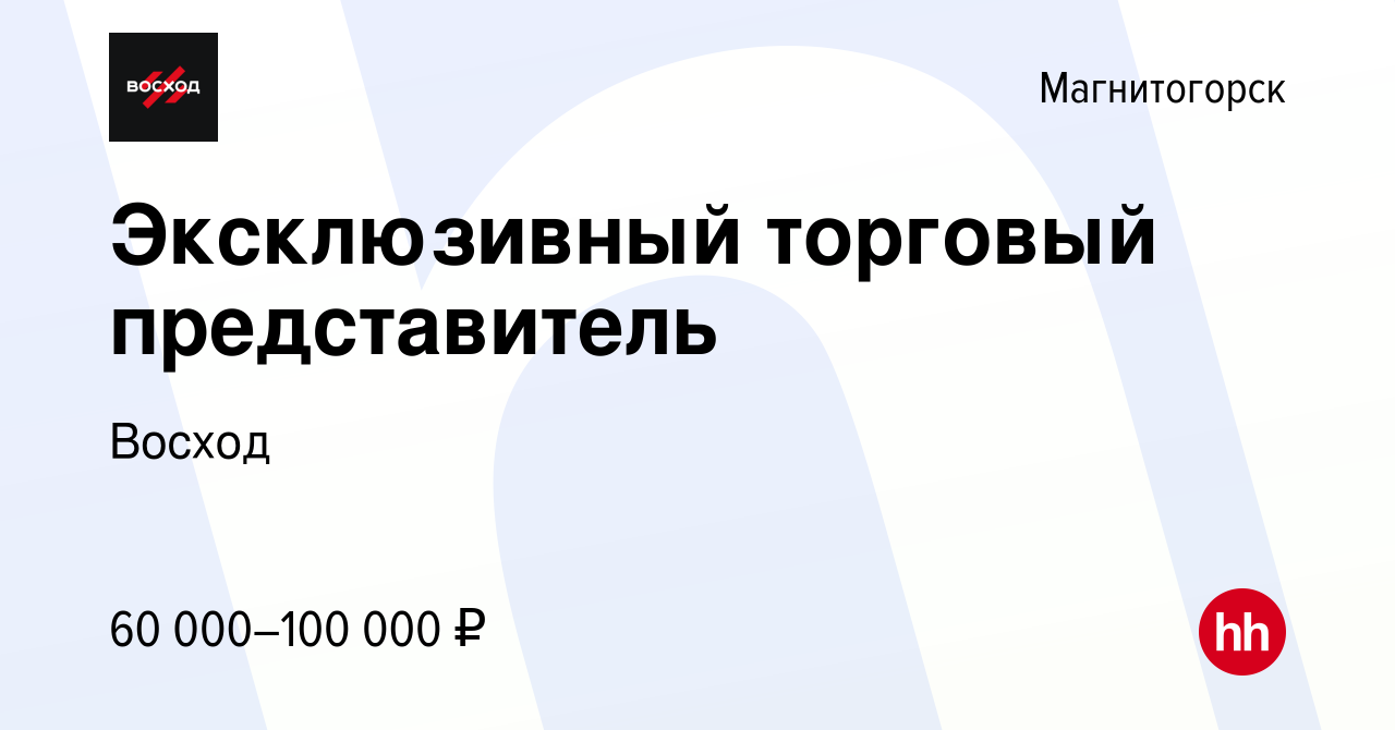 Вакансия Эксклюзивный торговый представитель в Магнитогорске, работа в  компании Восход (вакансия в архиве c 9 октября 2023)