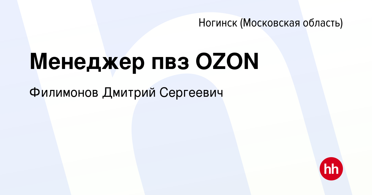 Вакансия Менеджер пвз OZON в Ногинске, работа в компании Филимонов Дмитрий  Сергеевич (вакансия в архиве c 5 октября 2023)