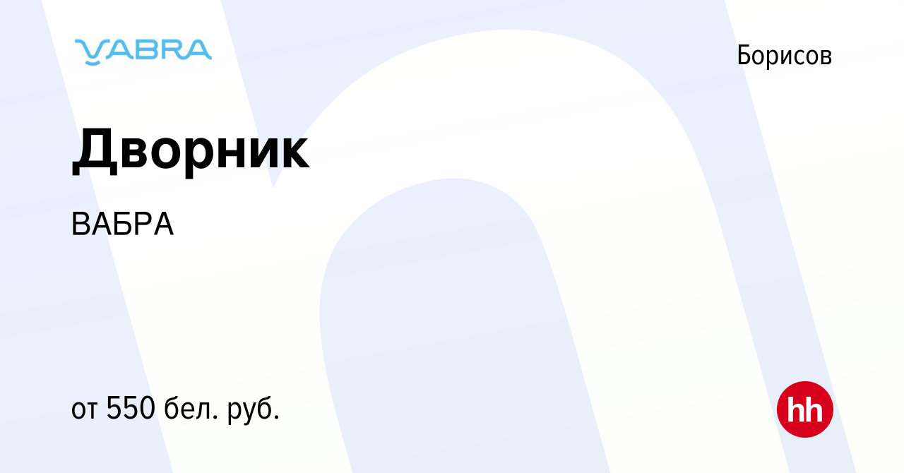 Вакансия Дворник в Борисове, работа в компании ВАБРА (вакансия в архиве c 5  октября 2023)