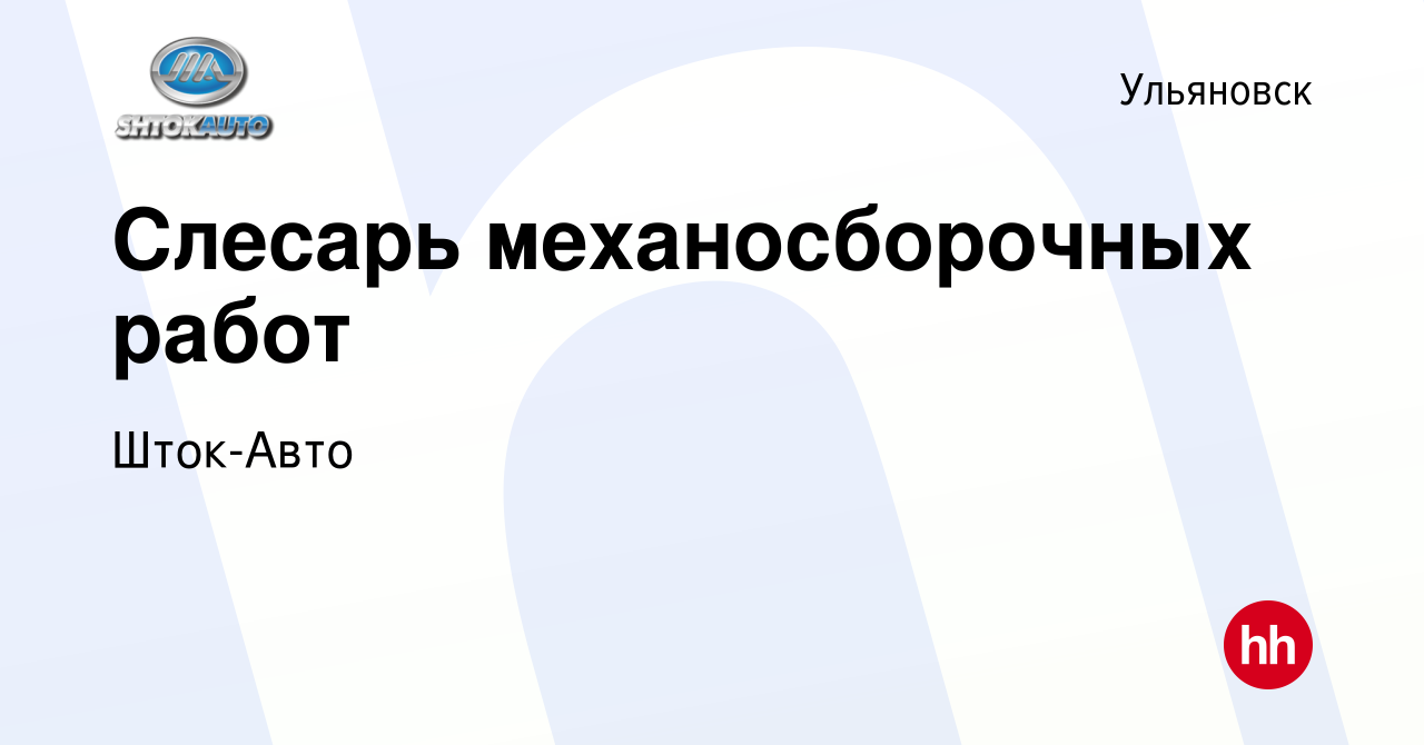 Вакансия Слесарь механосборочных работ в Ульяновске, работа в компании Шток- Авто (вакансия в архиве c 5 октября 2023)